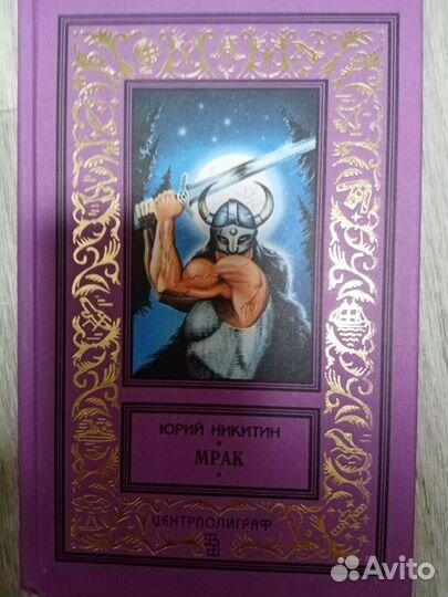 Юрий Никитин Трое из леса и др