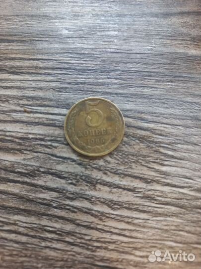 Монета 5 копеек 1986 года