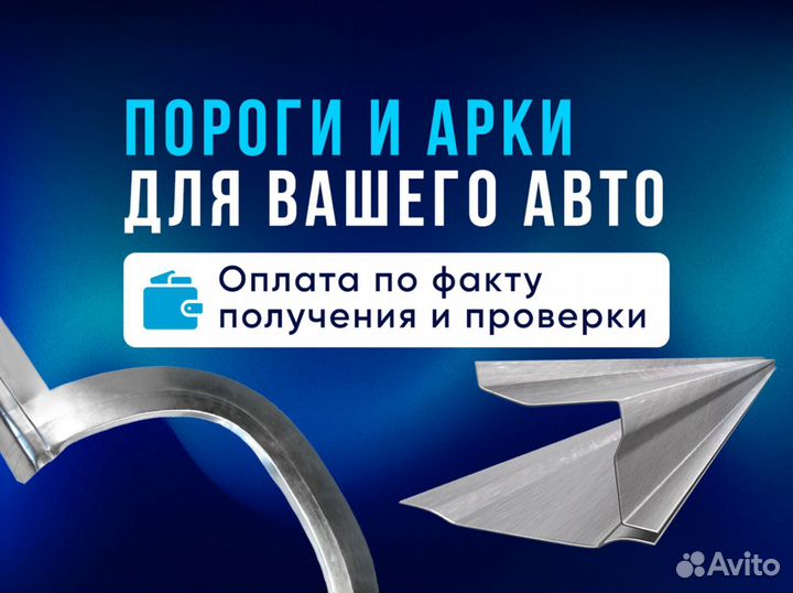 Пороги и арки на ваше авто