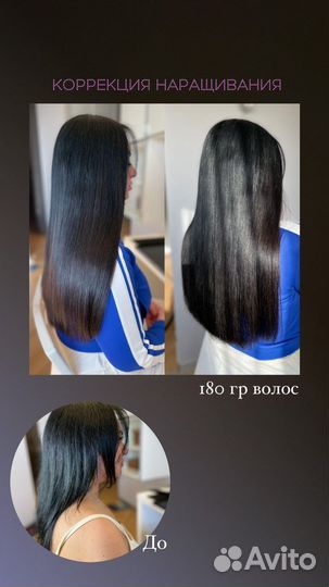 Наращивание волос, коррекция волос