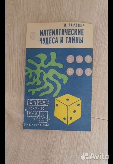 Книга Математические чудеса и тайны