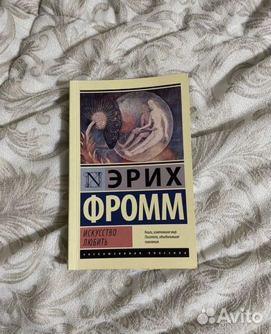 Эрих Фромм искусство любить