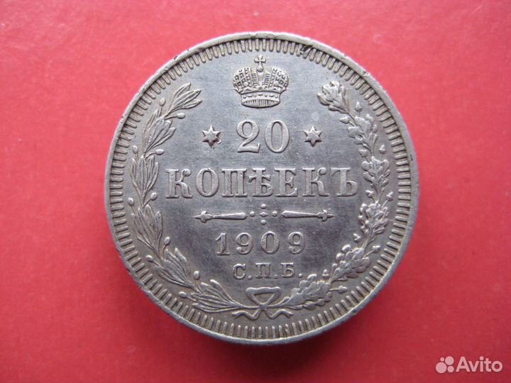 20 копеек 1909г