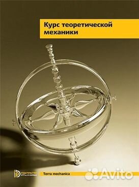 Решение задач по Теоретической механике