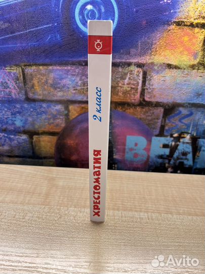 Хрестоматия 2 класс