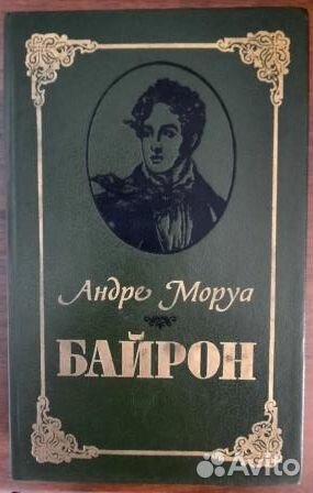Байрон. Андре Моруа