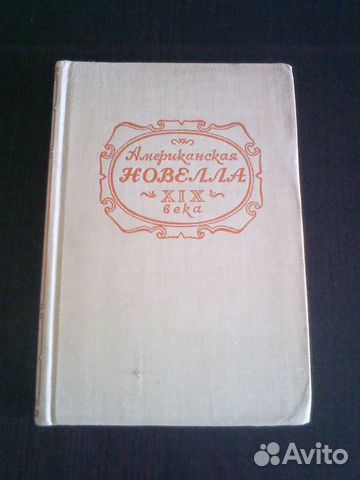 Книга Американская новелла XIX века