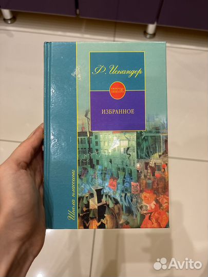 Фазиль искандер избранное