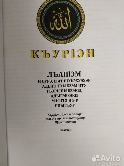 Книги с сурами из Корана для чтения на адыгэбзэ