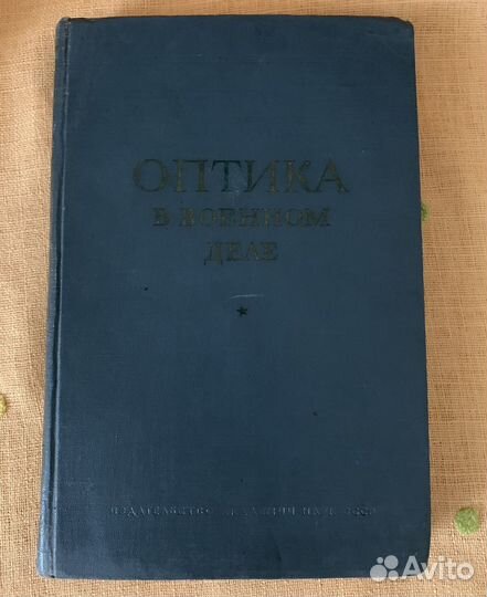 Офтальмология Кровь Оптика в военном деле 1945 г