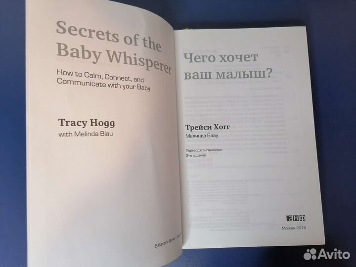 Трейси Хогг Чего хочет ваш малыш