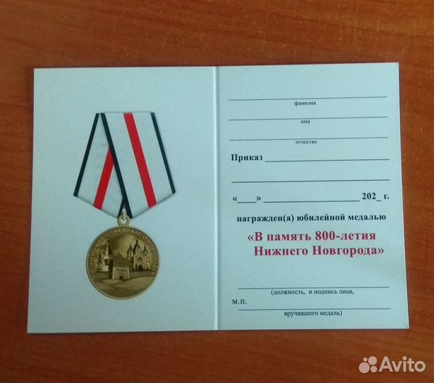Медаль «В память 800-летия Нижнего Новгорода»