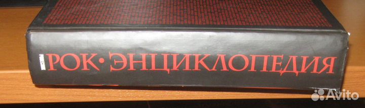 Рок-энциклопедия