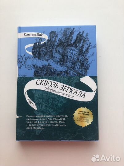 Кристель Дабо - Сквозь зеркала