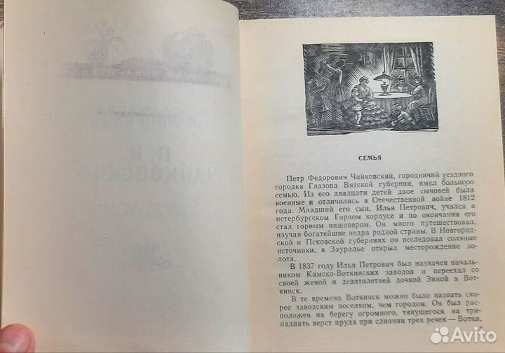 П. И. Чайковский Владыкина-Бачинская 1964 год СССР