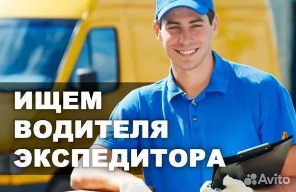 Водитель - экспедитор на газель