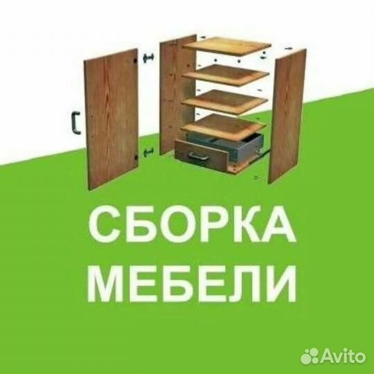Сборка и разборка мебели