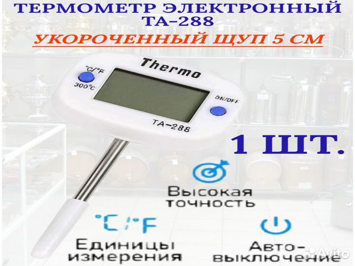 Термометр электронный кулинарный та-288 короткий