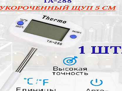 Термометр электронный кулинарный та-288 короткий