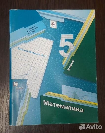 Мерзляк. Математика 5 класс. Рабочая тетрадь №2