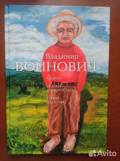 Книги, Войнович