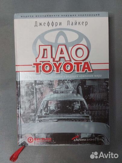 Дао toyota. 14 принцыпов