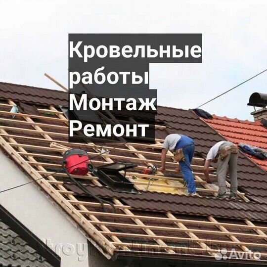 Кровельные работы. Ремонт крыш, монтаж, установка