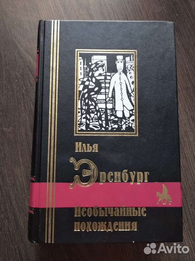 Илья Эренбург 