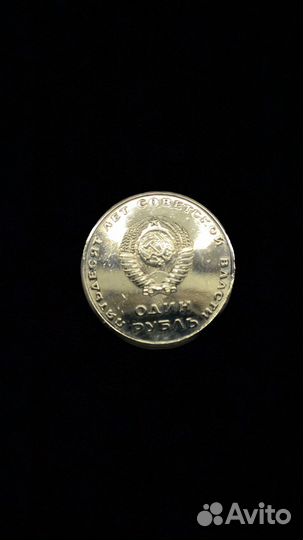 1 рубль 1967 г. 50 лет Советской власти