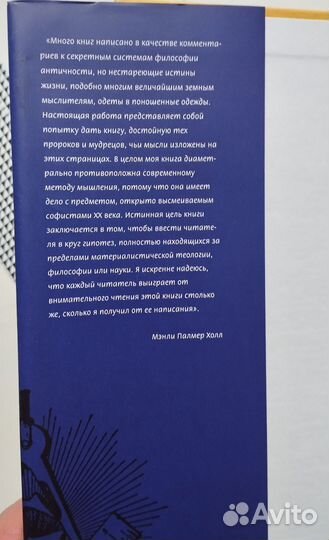 «Изложение масонской философии» Мэнли Холл