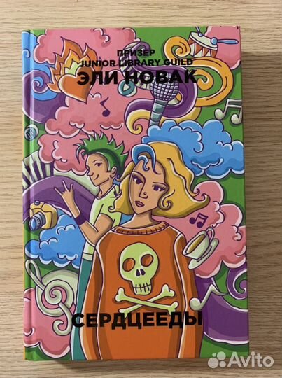 «Сердцееды» Эли Новак