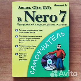 Запись CD и DVD в Nero 7 (Самоучитель)