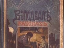 Антикварная книга Засодимский пв Рассказы 1917