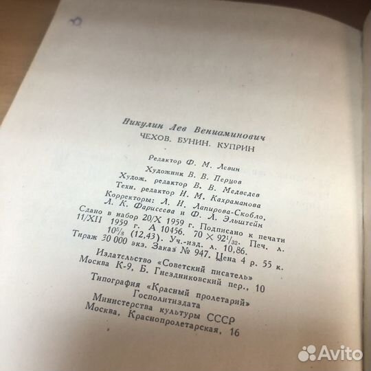 Чехов Бунин Куприн. 1960 год