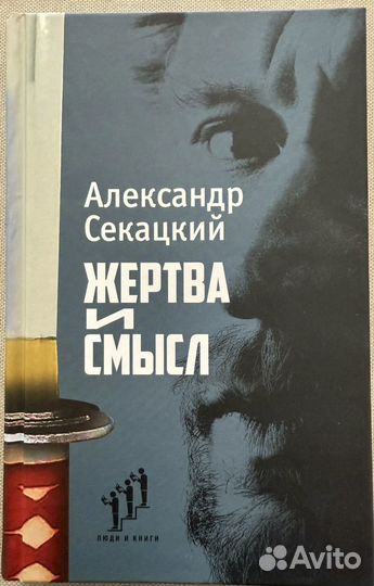 Александр Секацкий - Жертва и смысл