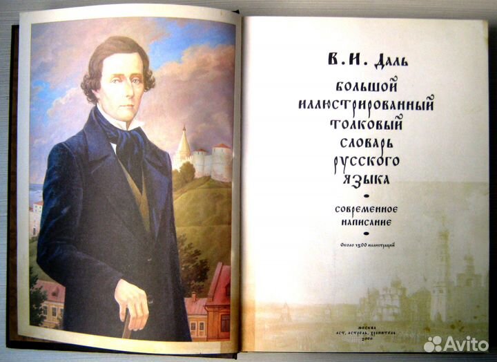 В.И. Даль. Большой иллюстрирован. толковый словарь