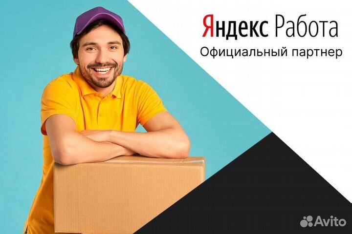 Яндекс Про.Вакансия курьер с л/а