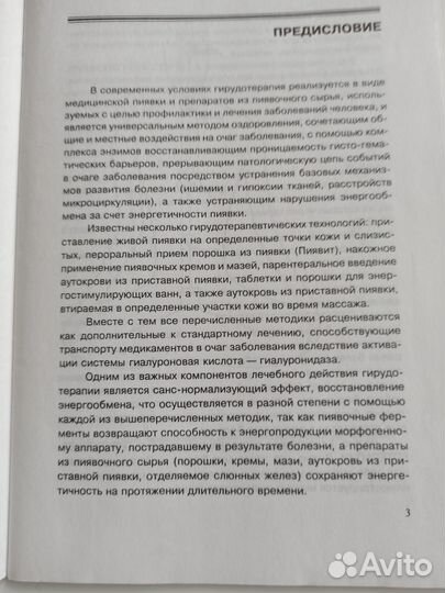 Савинов Чабан Пухова Гирудоэнерготерапия