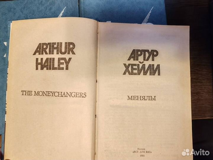 Артур Хейли 4 книги 1993г