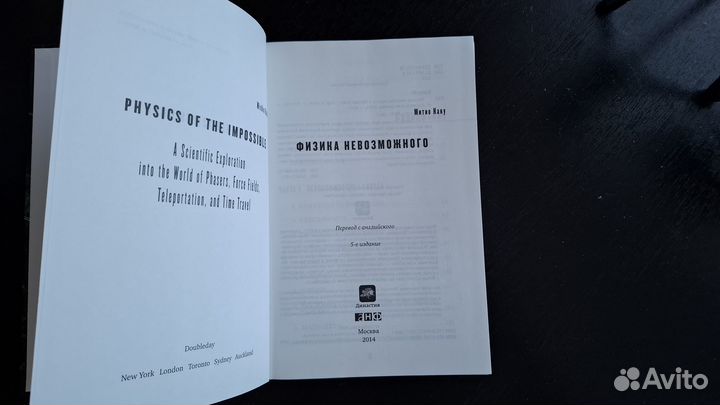 Физика невозможного Митио Каку