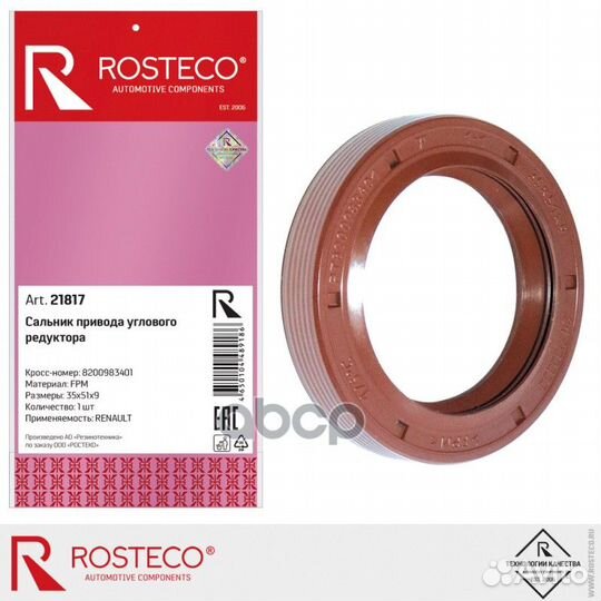 21817 rosteco Сальник рк (на правый привод) внутр