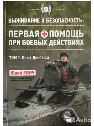 Юрий Евич тактическая медицина