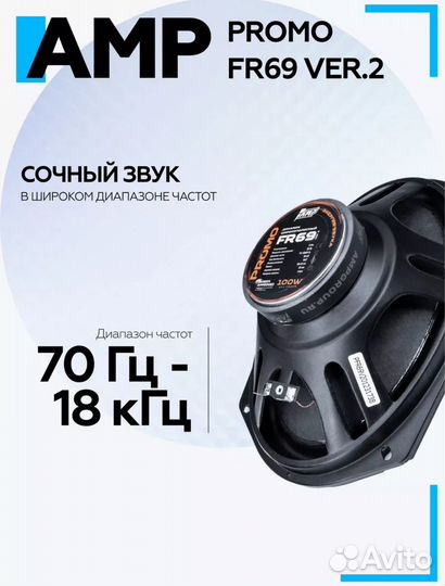 Динамики. Овалы. AMP. Promo FR69 ver.2. 6/9