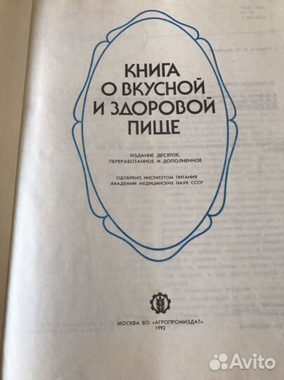 Книга о вкусной и здоровой пище