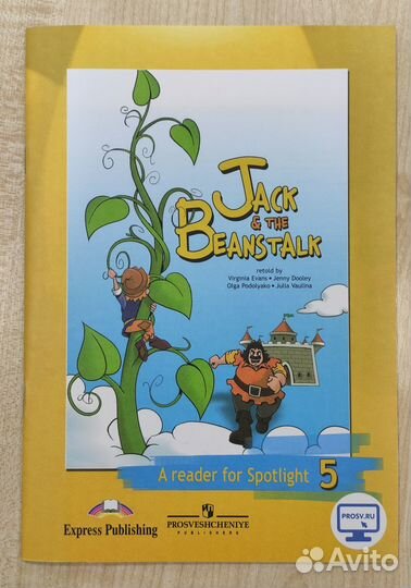 Английский 5 класс Джек и бобовое зернышко фгос
