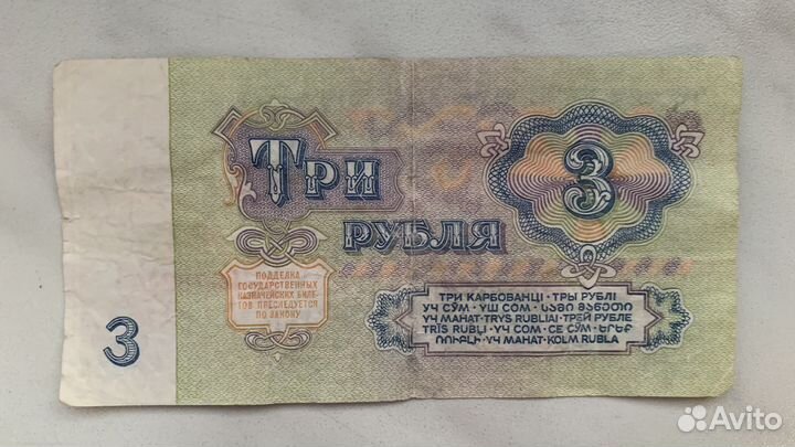 Бумажная банкнота 3 рубля