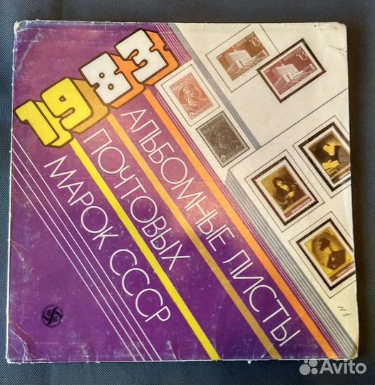 Альбомные листы почтовых марок СССР LP 1983