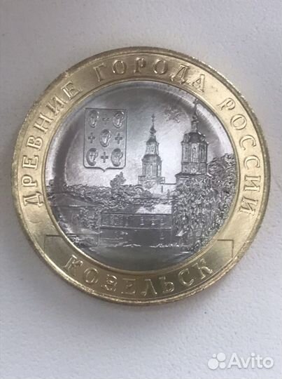 10 рублей 2020 год Козельск