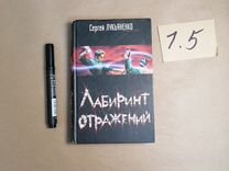 Лабиринт отражений Лукьяненко Сергей Васильевич