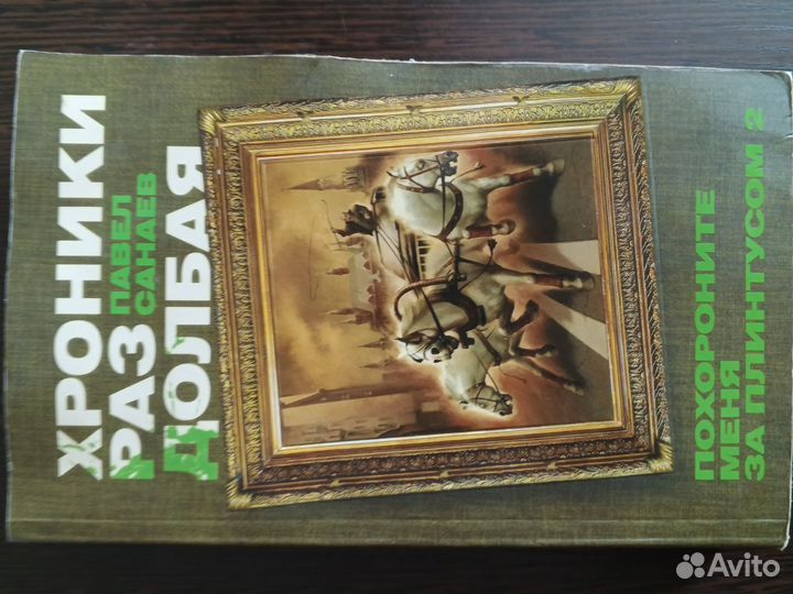 Книга хроники раздолбая, Павел Санаев